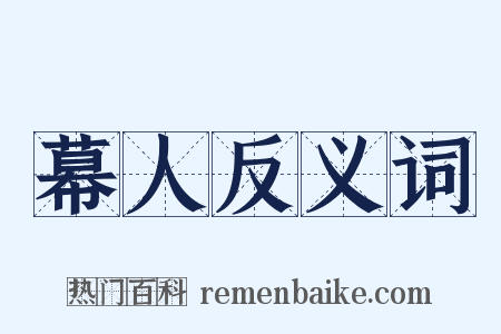 幕人反义词是什么意思的图片
